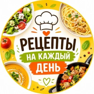 Рецепты на каждый день