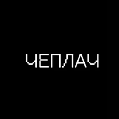 ЧЕПЛАЧ