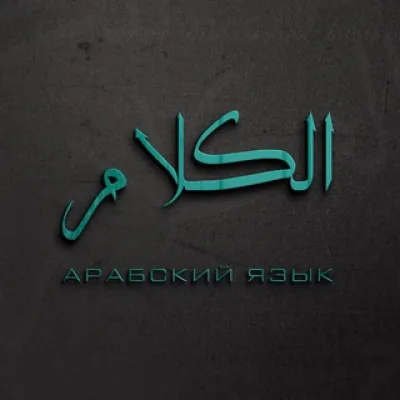Про арабский | اللغة العربية