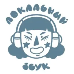 Локальный звук