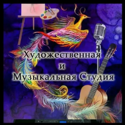 Художественная и Музыкальная Студия в Звенигороде