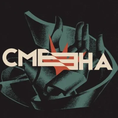 СМЕНА
