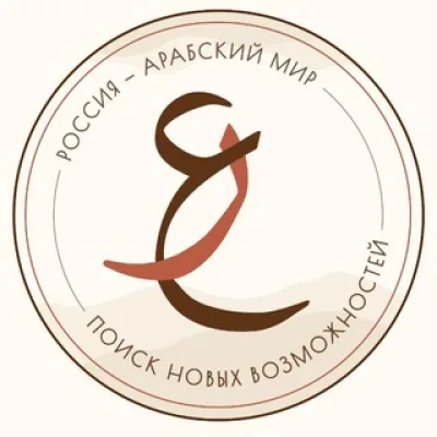 Россия-Арабский мир