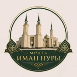 Мечеть Иман Нуры