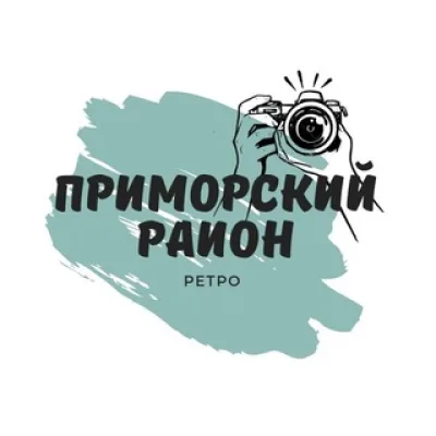 Приморский район СПб | Ретро