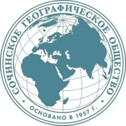 СГО | Сочинское Географическое Общество