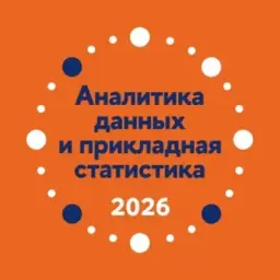 Аналитика данных и прикладная статистика в Вышке