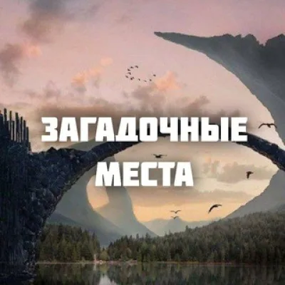 Загадочные места