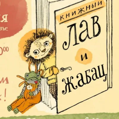 Лав и Жабац. Книжный магазин в Белграде