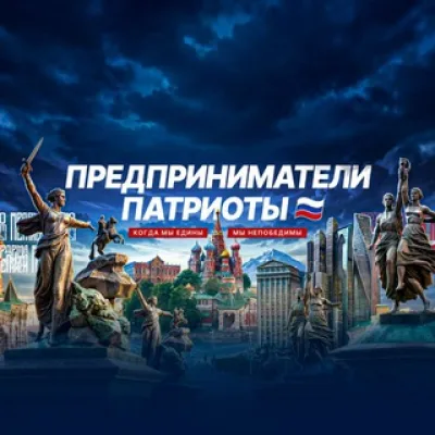Предприниматели Патриоты 🇷🇺