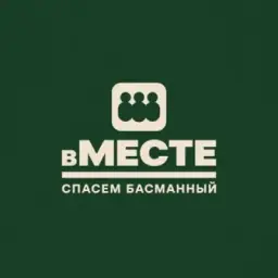 Спасём Басманный