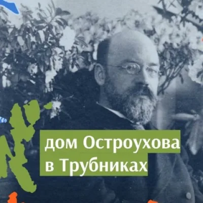 Дом Остроухова в Трубниках