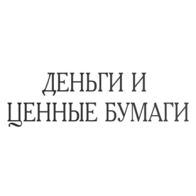ДЕНЬГИ И ЦЕННЫЕ БУМАГИ
