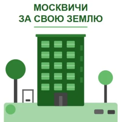 Москвичи за свою землю