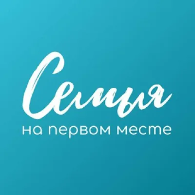 Семья на первом месте