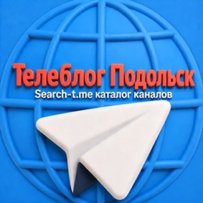 Телеблог ПОДОЛЬСК Домодедово Московская область Москва Климовск Залинейный Центральный львовский реклама объявления райо