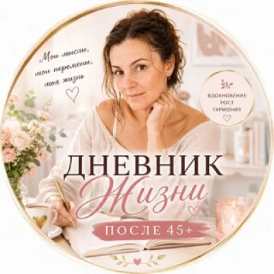 🌿 Поток жизни после 45+