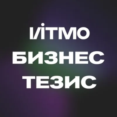 ИТМО Бизнес-тезис 🦄