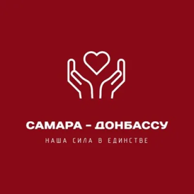 Самара - Донбассу ❤️‍🔥