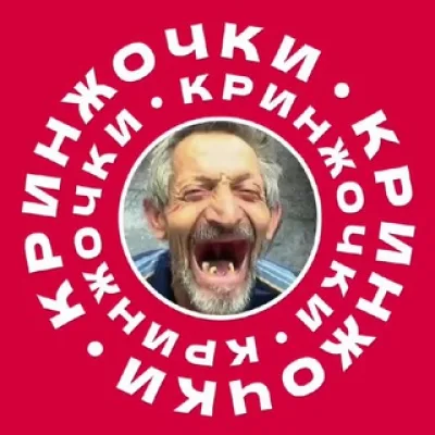 Кринжочки