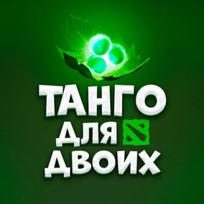Танго для двоих | Дота 2