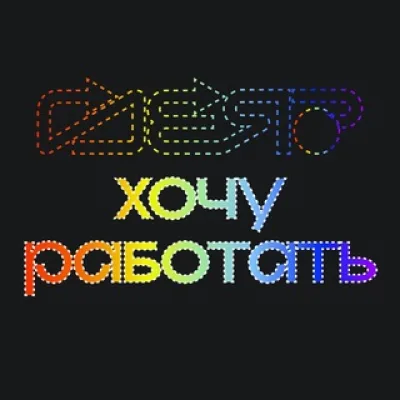 ГДЕ Я хочу работать? | Возможности и вакансии для подростков
