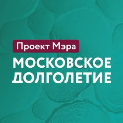 Московское долголетие