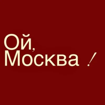 Ой, Москва