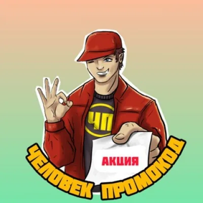 Человек-промокод | Акции | Скидки