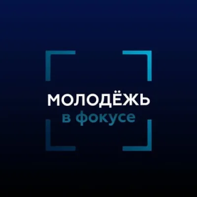 Молодёжь в фокусе Минобрнауки