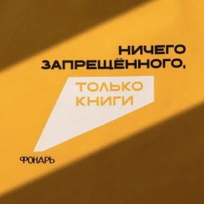 Фонарь: благотворительный книжный фестиваль