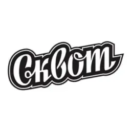 СКВОТ КРАСНОЯРСК