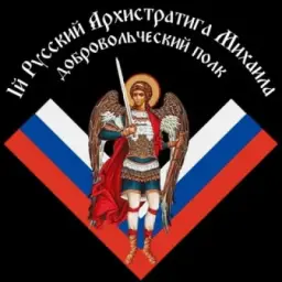 1 Русский Архистратига Михаила добровольческий полк| 1РАМДП