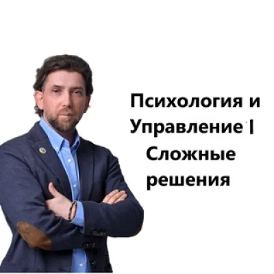 Психология и Управление | Сложные решения
