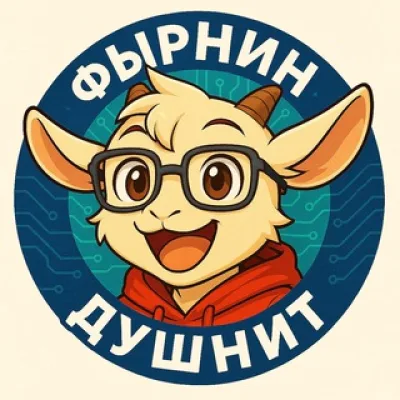 Фырнин душнит