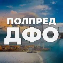 Полпред ДФО