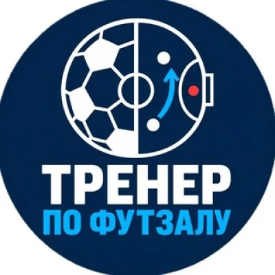 Тренер по футзалу | Futsal Coach Russia