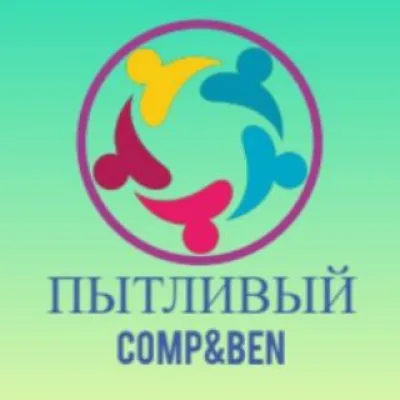 Пытливый Comp&Ben (Чат)