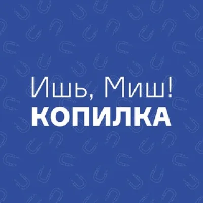 Копилка идей | Ишь, Миш!