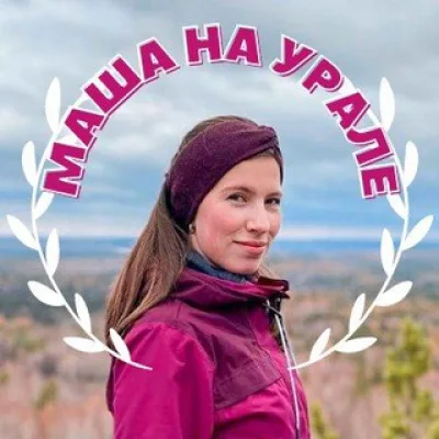 Маша на Урале!