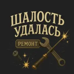 Закулисье ШАЛОСТИ