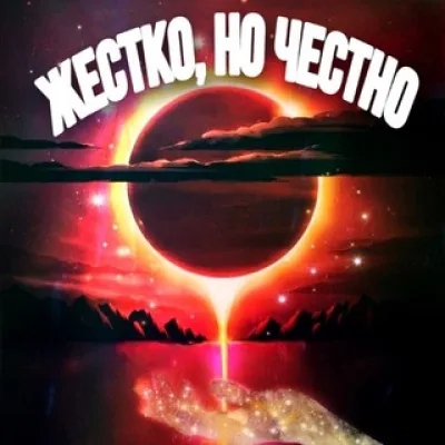 Обо всём, жёстко, но честно.