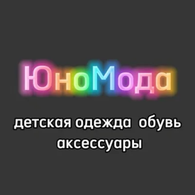 ЮноМода (детская одежда, обувь,аксессуары)