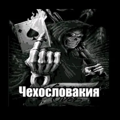 Небритая подмышка скелета (Не моюсь)