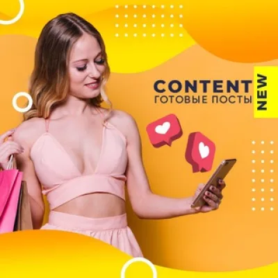 CONTENT RUSSIA | ГОТОВЫЕ ПОСТЫ И СТОРИС ДЛЯ БЬЮТИ МАСТЕРОВ