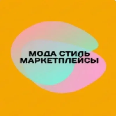 Мода Стиль Маркетплейсы