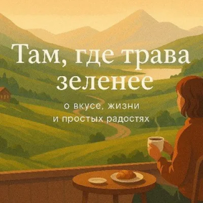 Там, где трава зеленее