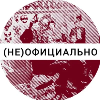 (не)официально