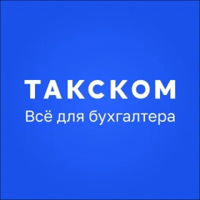 Такском | Отчетность, бухгалтерия, ЭДО