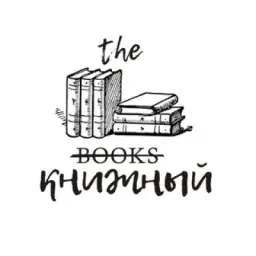 the Книжный